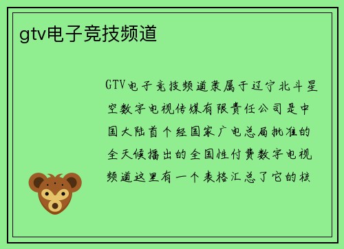 gtv电子竞技频道