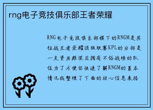 rng电子竞技俱乐部王者荣耀
